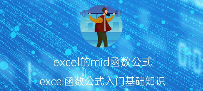 excel的mid函数公式 excel函数公式入门基础知识？